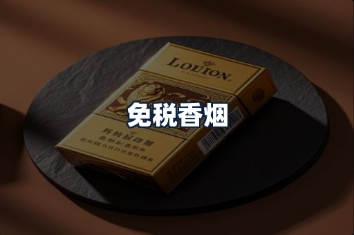 免税香烟